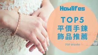 【2022年平價手鍊推薦飾品】情侶最愛的5大網拍品牌店懶人包 Top 5 Best Bracelet For Women of 2022