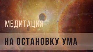 Медитация на остановку ума