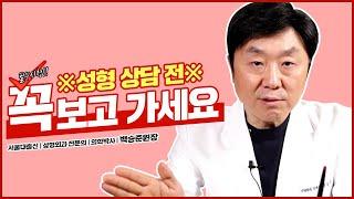 성형수술 상담 전 꼭꼭 보세요! | 성형수술 전 진짜 주의해야할 점은?? - 백승준