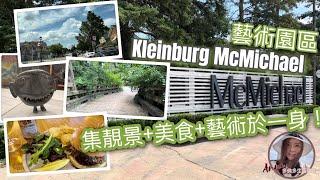 靚景+美食+藝術於一身！Kleinburg McMichael藝術園區 #多倫多生活 #多倫多旅遊 #自駕遊 #多倫多自駕遊