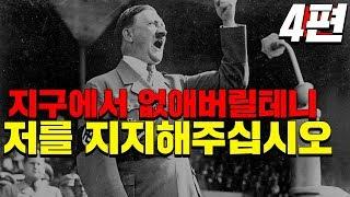 독일 사람들이 선동 당한 진짜 이유  #효기심51
