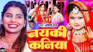 #Video | नयकी कनिया | #Aditi Raj | Nyaki Kaniya | New Bhojpuri Song 2023