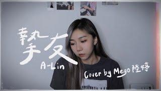 摯友-A-Lin｜Cover by Mego陸婷｜我們不討論的關係,很微妙卻不是愛情…