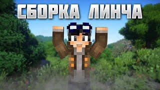 СБОРКА ЛИНЧА | ЗОМБИ И СТРАШИЛКИ 1.7.10