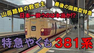 【山岳路線の救世主】最後の国鉄型・特急やくも381系に乗る