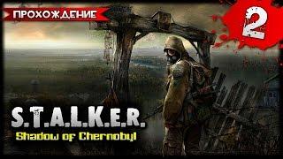 S.T.A.L.K.E.R. Shadow of Chernobyl прохождение часть 2