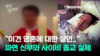 11년 만에 돌아온 엄마의 죽음…"이건 영혼에 대한 살인이다" ｜악인취재기; 사기공화국 / Wavve X JTBC