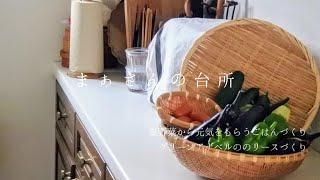 【暮らしのvlog】夏野菜から元気をもらうごはんづくり/大葉ジェノベーゼでつくるあれこれ/グリーンアナベルの夏のリースづくり　まぁさんの台所 盛夏の頃