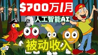 我使用人工智能AI复制了这个月收入700万美元的频道（2025赚钱项目）