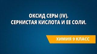 Оксид серы (IV). Сернистая кислота и ее соли.