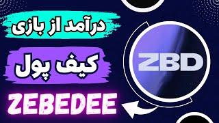 آموزش کامل ثبت نام در ولت لایتنینگ ZEBEDEE برای کسب درآمد از بازی های رایگان، سریع‌ و بدون کارمزد