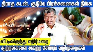 REMOVE NEGATIVE ENERGIES AT HOME|கடன் பிரச்சனை தீர வழி| EVIL PROTECTION|CREATE POSITIVE VIBES