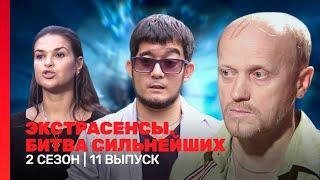 ЭКСТРАСЕНСЫ. БИТВА СИЛЬНЕЙШИХ: 2 сезон | 11 выпуск @TNT_shows