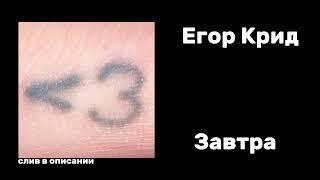 Егор Крид - Завтра (СЛИВ ТРЕКА В ОПИСАНИИ)