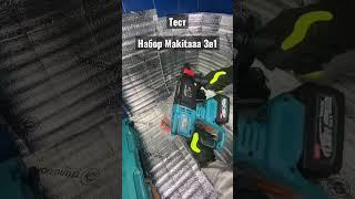 Тест набора 3в1 #инструменты #tool #makitatool #makita #diy #powertool #инструмент #3в1 #тест