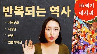 반복되는 역사. 16세기 데자뷰(식량위기,기후변화,인플레이션)