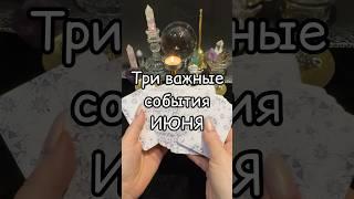 ️Три ВАЖНЫЕ события ИЮНЯ️ #иннатаро