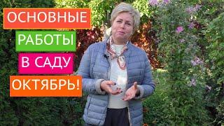 ОСНОВНЫЕ РАБОТЫ В САДУ В ОКТЯБРЕ!!!