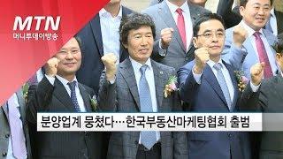 분양대행업계 하나로…한국부동산마케팅협회 출범 / 머니투데이방송 (뉴스)