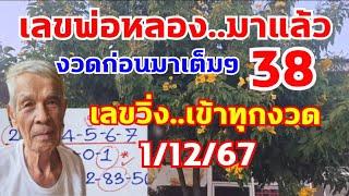 เลขพ่อหลอง..มาแล้ว งวดก่อน83 ตามต่อ 1/12/67