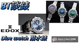 Edox Dive Watch with Tony of HK Diver Watches Group | 講吓Edox 潛水錶 - Tony 香港潛水錶谷