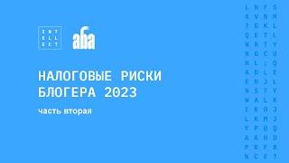 Налоговые риски блогера 2023. Часть II