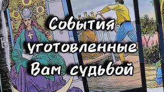 🪄События уготовленные вам судьбой...