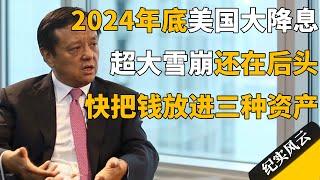 2024年底美国大降息！更大的雪崩还在后面，赶紧把钱放进三种避险资产！#许知远 #纪实风云 #纪录片