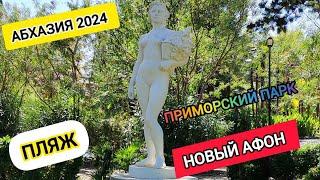 Новый Афон. Абхазия travel 2024