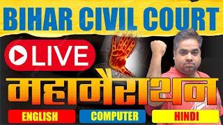 महामैराथन  | Bihar Civil Court Clerk Marathon Class | Bihar Civil Court Clerk Practice Set