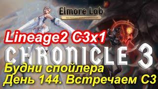 Lineage2. Elmorelab.com. Cronicle3 x1. Будни спойлера. День 144. Знакомство с С3.