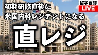 米国の内科レジデンシーにマッチしたチームWADAのメンバーに話を聞いてみた