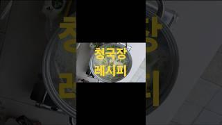 맛저 청국장레시피 순두부청국장️ 발뛰중 후식은 감자BBQ 행복하세요 맛있는저녁