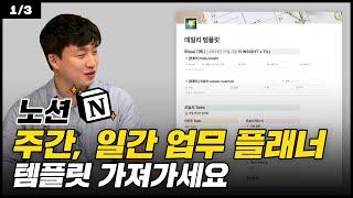 노션 주간/일간 업무 템플릿 가져가세요 Notion 무료 배포 - 1