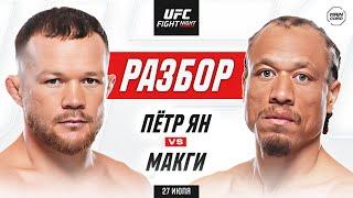 UFC Fight Night: Уиттакер vs Де Риддер, Ян vs Макги | Технический Разбор. Кто Фаворит? @Main_Card