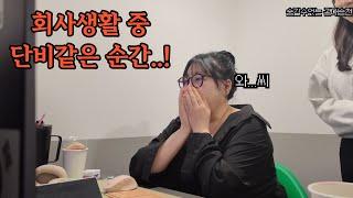대표님 시청금지‍️ 회사에서 일할 맛 나는 방법 푼다ㅣ 인프피 직장인의 일상 브이로그ㅣ직장인vlog