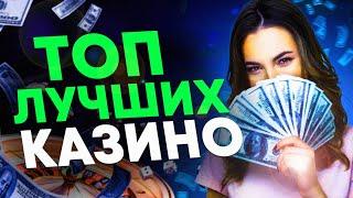 Топ лучших казино️ Топ 5 лучших казино которые дают выиграть