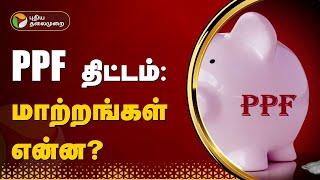 PPF திட்டம்: மாற்றங்கள் என்ன? | PTT