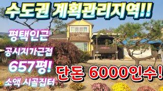 헐값~급히.저렴하게파신대요~.경기도,평택인근.개발지계획관리지역 657평.단돈6400인수.농막,컨테이너주택 전원주택.근생창고.농사창업.투자등.지가급등지역 010-2582-8959