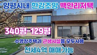 양평 역세권 수영장주택과 근생공간 모두 이용 340평 건평129평 귀한전세 매매가능한 최고의 주택입니다 )/양평 전원주택/양평 전원주택 급매/양평 부동산/ 매물번호 : 21625]