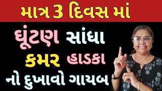 2 વસ્તુ મળાવી ને લગાવો ઘૂંટણ નો દુખાવો સાંધા નોં દુખાવો કમર નો દુખાવો હાડકા નોં દુખાવો મટી જશે‍️