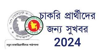 চাকরি প্রার্থীদের জন্য সুখবর 2024 | Good news for job candidates 2024