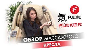 Массажное кресло FUJIMO 気 FLEXOR | #ПРЕЗЕНТАЦИЯ