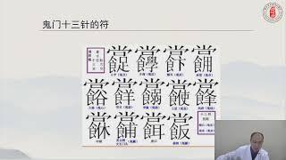 魏氏鬼门十三针第八讲：精神性暴食的穴位配伍（二）