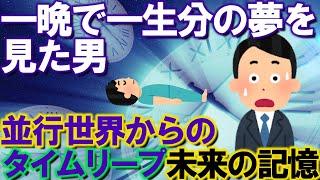 【2ch不思議体験】一晩で一生分の夢を見た男の未来の記憶。並行世界からのタイムリープ【スレゆっくり解説】