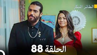 مسلسل الطائر المبكر الحلقة 88 (Arabic Dubbed) - FULL HD