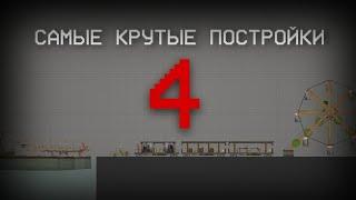 САМЫЕ КРУТЫЕ ПОСТРОЙКИ ОТ MPCorn(а) В МЕЛОН ПЛЕЙГРАУНД! 4