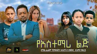 የአስተማሪ ልጅ - Ethiopian Movie YeAstemari Lij 2025 Full Length Ethiopian Film Yastemari Lej 2025