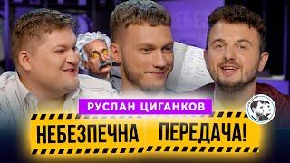 Руслан Циганков | Вчитель, тіктокер, футбольний експерт | Небезпечна передача #35