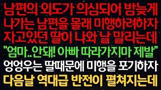 실화사연-남편의 외도가 의심되어 나가는 남편을 몰래 미행하려하자 딸이 나와 말리는데 "엄마..안돼! 아빠 따라가지마 제발" 우는 딸때문에 미행을 포기하자 역대급 반전이 펼쳐지는데